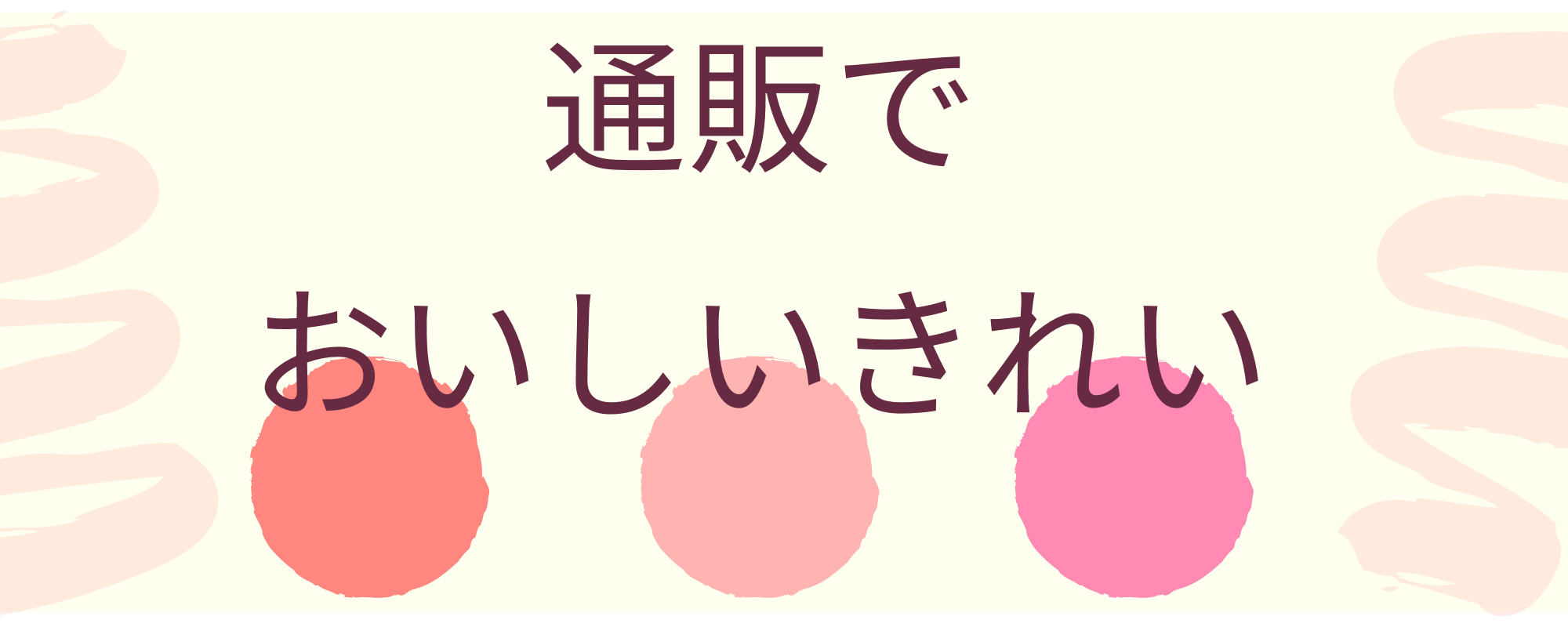通販でおいしいきれい
